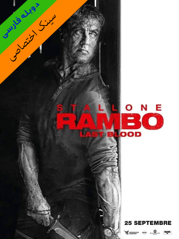  دانلود فیلم Rambo Last Blood 2019 